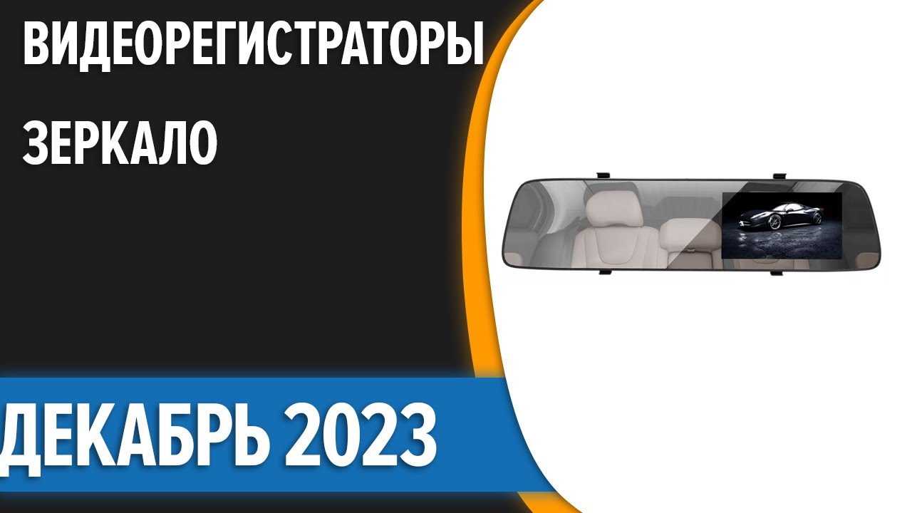 ТОП—7. Лучшие видеорегистраторы-зеркало [с камерой заднего вида]. Декабрь 2023 года. Рейтинг!