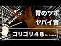 ゴリゴリ音のする足つぼ2|土踏まずのツボ徹底的に刺激♫|Foot massage