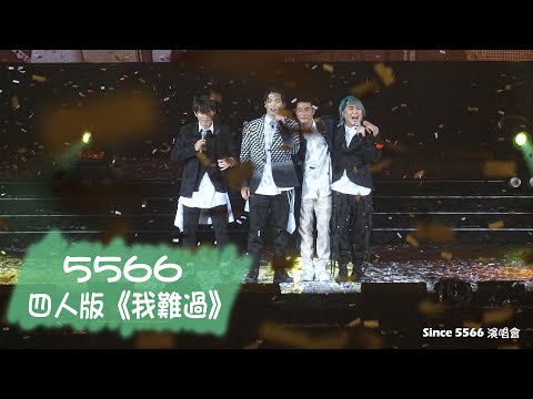 【5566】4人原版我難過 & 最後謝幕@190223 Since 5566演唱會