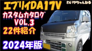 【保存版】ｴﾌﾞﾘｲDA17Vｶｽﾀﾑ総集編vol 3