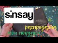 Распродажа в Sinsay😳Первый заказ😱#покупки#распродажа#sinsay