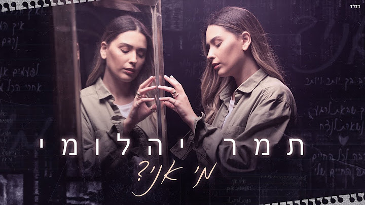 תמר יהלומי - מי אני
