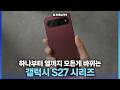 디자인도, 카메라도, 칩셋도 모든게 바뀐다는 갤럭시 S27 디자인, 카메라, 칩셋 차별화 관련 소식