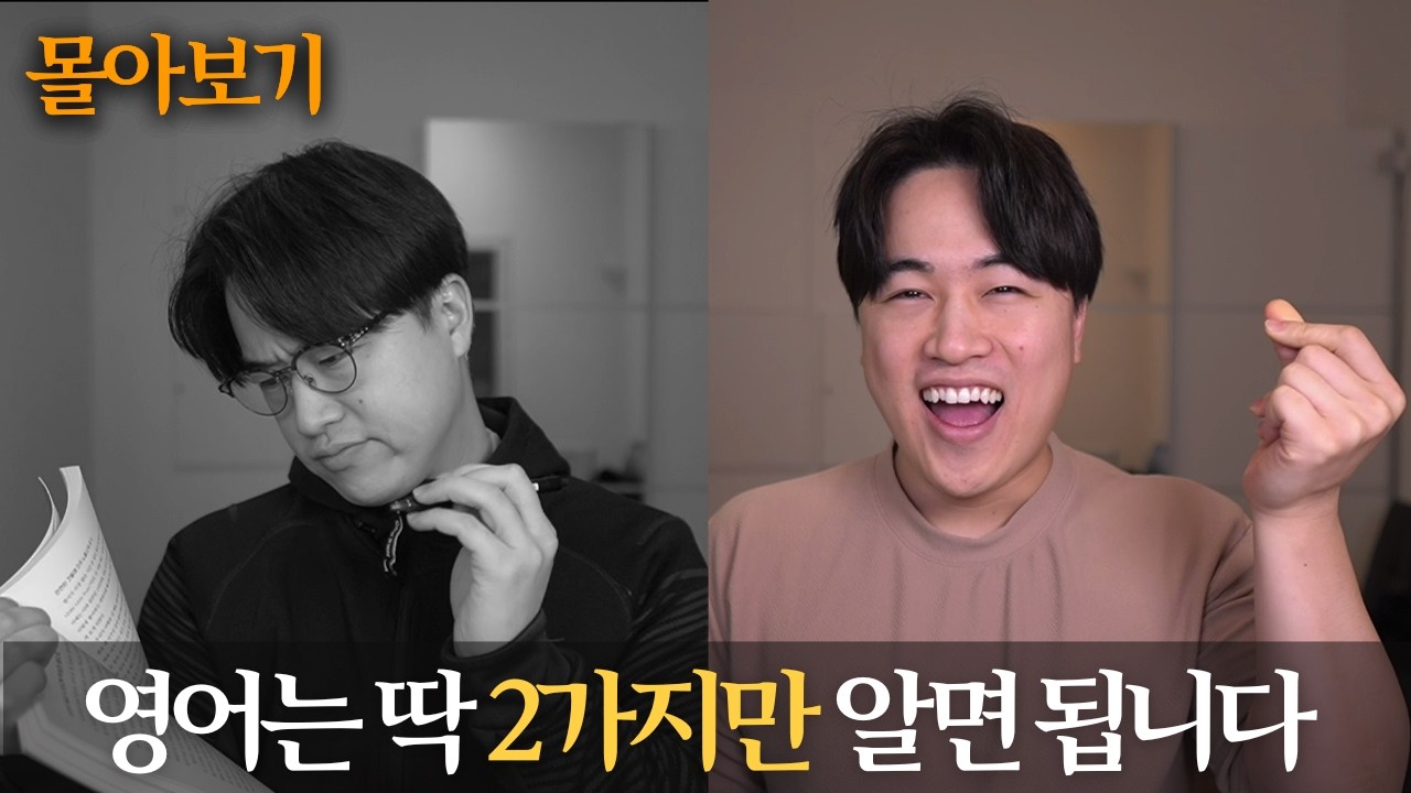 대박입니다... 영어는 이것 2개만 미친듯이 하면 됩니다 [몰아보기]