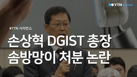 손상혁 DGIST 총장 솜방망이 처분 논란 / YTN 사이언스