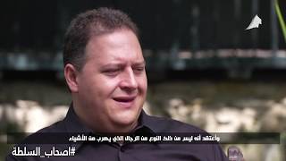 أصحاب السلطة - الحلقة الثانية من الموسم الثاني 
