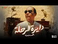 دايرة الرحلة - أحمد منيب