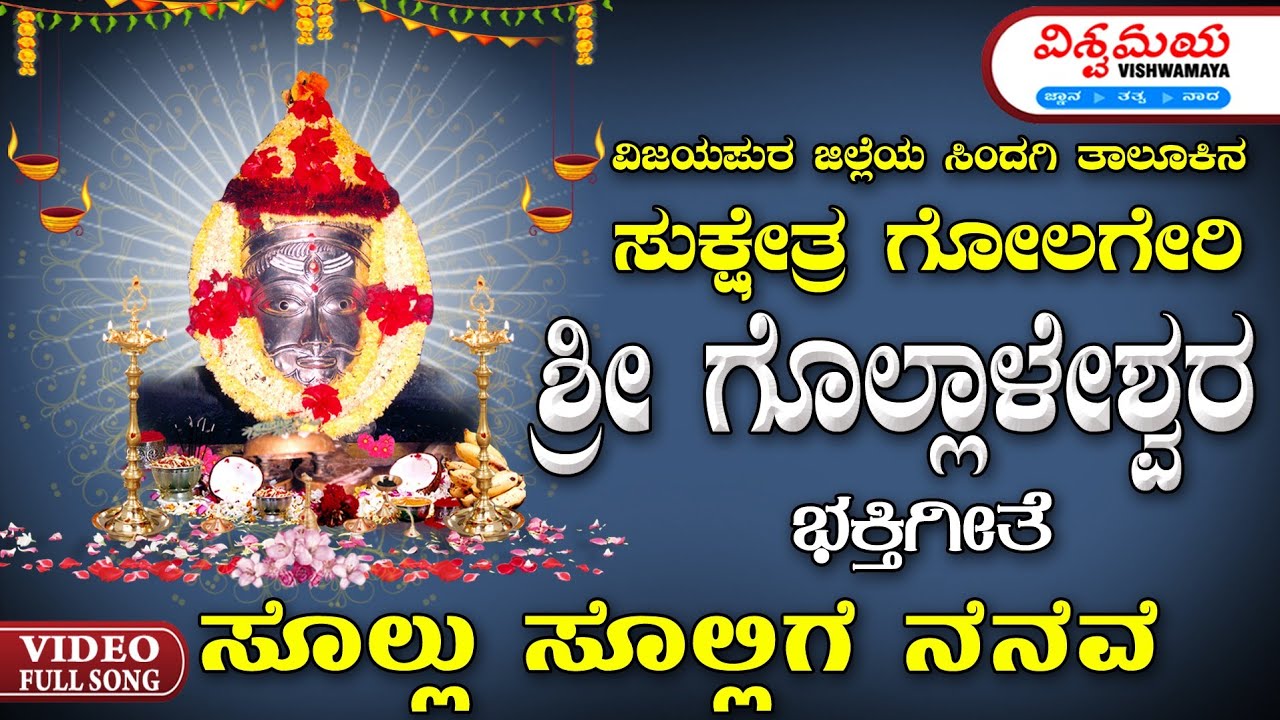 Sollu Sulligi Neneva  Bhakhtigeethe  Golageri Gollaleshwar Devotional  Vishwamaya