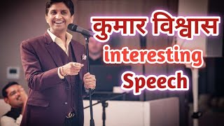 Kumar Vishwas interesting speech 😄