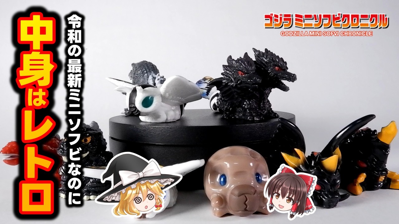ゴジラ ミニソフビクロニクル〔MOTHRA SAGA〕1BOX開封レビュー