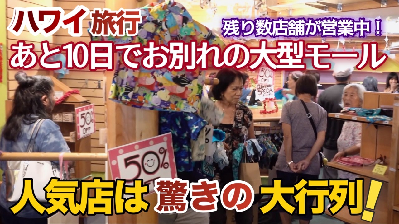 週末限定価格　レア　最終処分1台限ハワイスタンド Hawaii Travel] 10 Days Left Until Demolition! Large Shopping Mall