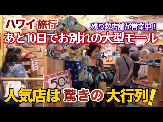 Hawaii Travel] 10 Days Left Until Demolition! Large Shopping Mall
