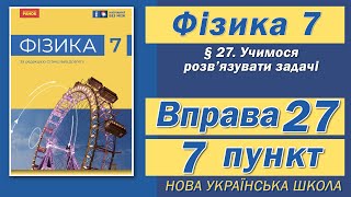 картинка: Вправа № 27. 7 п. НУШ Бар'яхтар Фізика 7 клас
