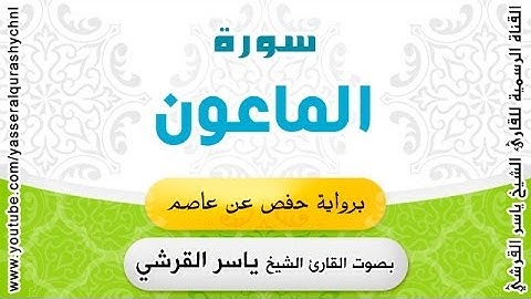 سورة الماعون برواية حفص عن عاصم - بصوت القارئ الشيخ -   ياسر القرشي