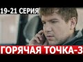 Горячая точка 3 сезон 19, 20, 21 серия - ДАТА ВЫХОДА / АНОНС (СЕРИАЛ 2024) НТВ