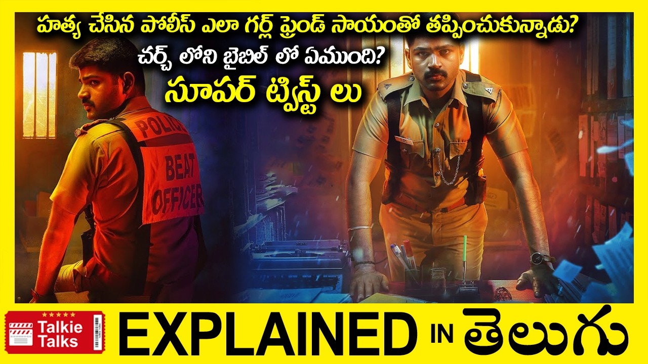 పోలీస్ ఎందుకు హత్య లో ఇరుక్కున్నాడు?-Investigation Thriller movie full story explained in Telugu