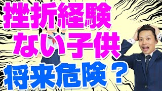 【挫折経験がない子供】将来危険？困る？成長させるために親がすべきサポートとは？