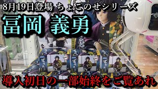 【鬼滅の刃】8月19日登場のちょこのせプレミアムフィギュア冨岡義勇、導入初日の一部始終をご覧ください。