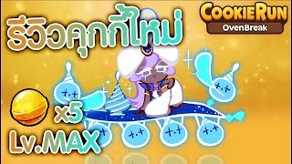 CookieRun OvenBreak คุกกี้รสครีมโยเกิร์ต & ตะเกียงวิเศษ เหมือนนายจะมาผิดเวลาไปนะ