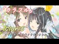 ClariS カラフル 歌詞付き アリス クララとクララ カレン