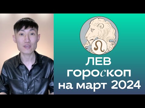 ЛЕВ гороскоп на МАРТ 2024 года ♌️