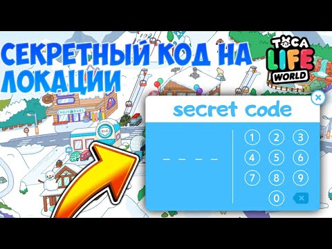 СЕКРЕТНЫЙ КОД В TOCA LIFE WORLD | КАК ОТКРЫТЬ ЛОКАЦИИ | TOCA LIFE WORLD