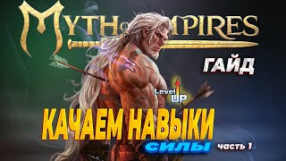 А что так можно было? Myth of empires / ГАЙД как прокачать навык силы быстро и без слёз))