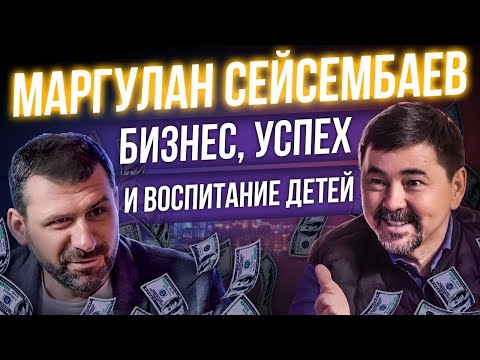 Маргулан Сейсембаев | Почему я не оставлю наследство собственным детям? Религия, бизнес и семья.