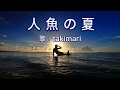 人魚の夏 ( 小林美樹 ) 自作伴奏cover / 歌:takimari