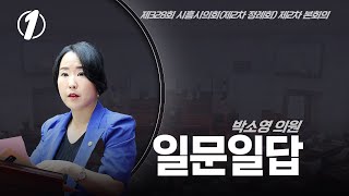 [시흥시의회 일문일답] 제328회 시흥시의회(제1차정례회) 제2차 본회의_박소영 의원