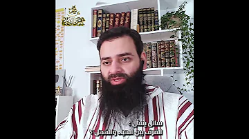 يسأل ما الفرق بين الحياء والخجل 