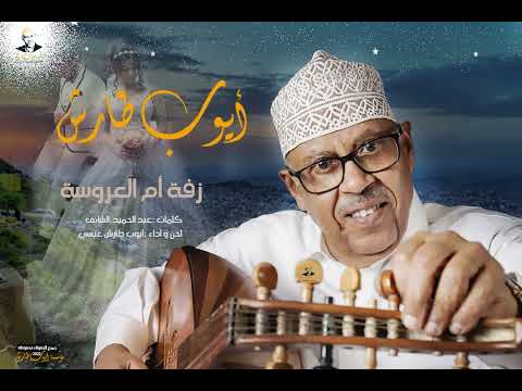 زفة ام العروسة | ايوب طارش