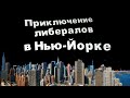 ПРИКЛЮЧЕНИЕ ЛИБЕРОВ В НЬЮ ЙОРКЕ