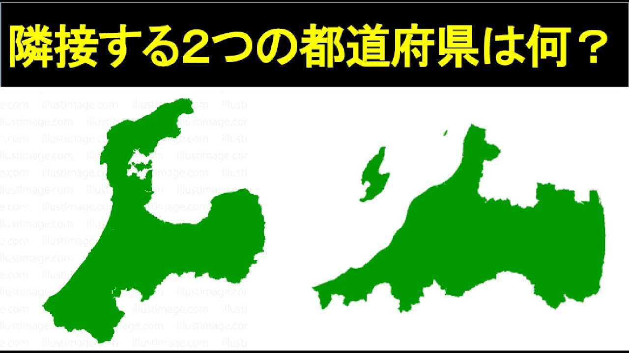 都道府県シルエットクイズ 隣接する２つの都道府県は何 Youtube