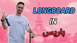 Paris longboard vlog /زرت اكبر مكان في العالم للونغ بورد