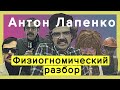 Антон Лапенко - Физиогномический разбор | Физиогномика с Александром Ивановым