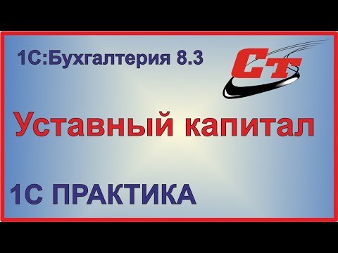 Оформление уставного капитала в 1С:Бухгалтерия 8.3