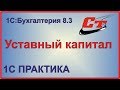 Оформление уставного капитала в 1С:Бухгалтерия 8.3