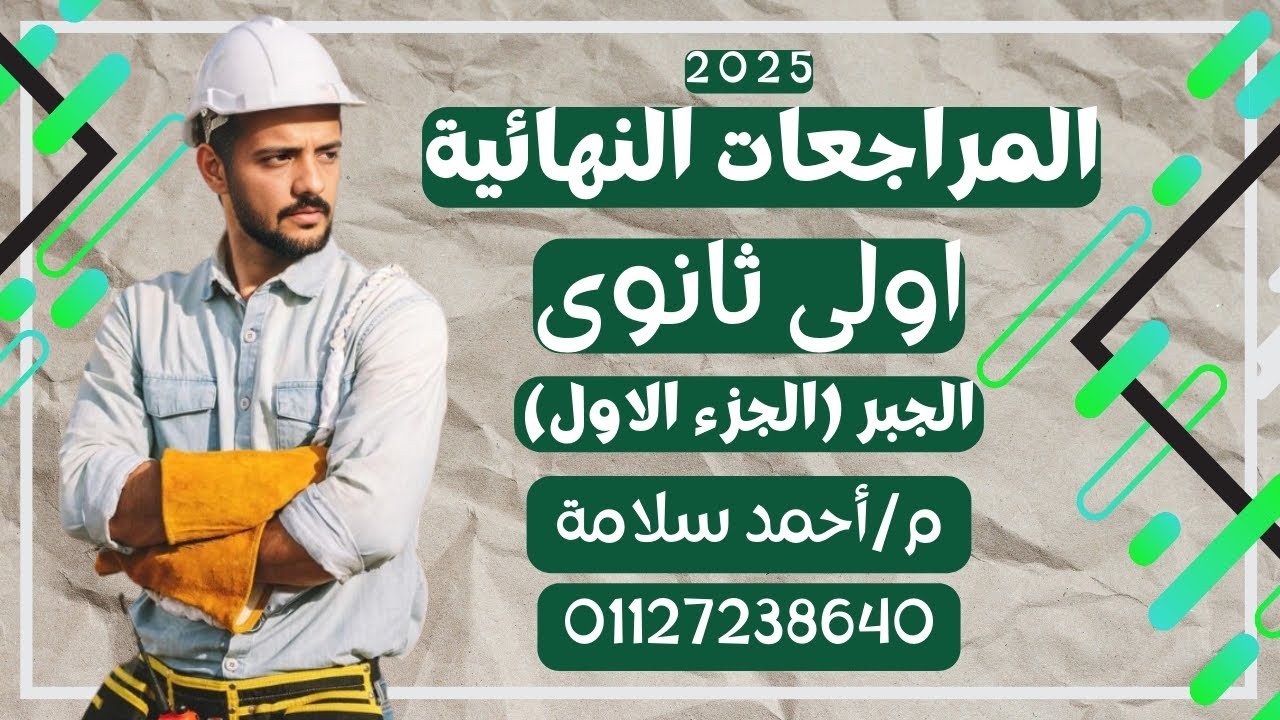الصف االاول الثانوي🔥المراجعه النهائية🔥شرح نصف الجبر🔥الجزء الاول جبر🔥 #الجبر #المراجعه_النهائية