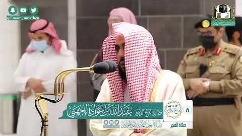 تلاوة فضيلة الشيخ د.‎#عبدالله_الجهني من صلاة الفجر 8 ربيع الثاني 1442ه
