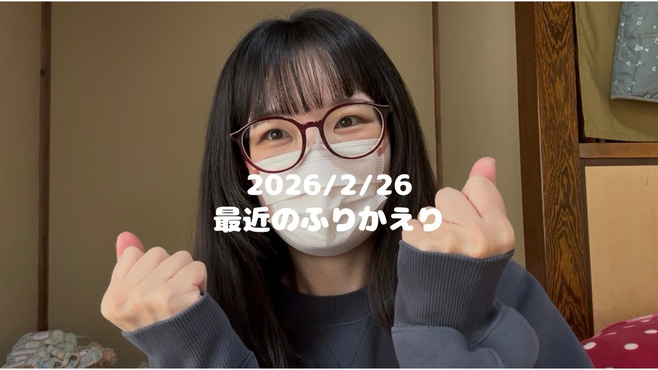 【2026/02/26】22 最近のふりかえり　#vlog #気づき 