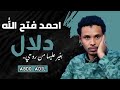 احمد فتح الله   دلال   بغير عليها من روحي