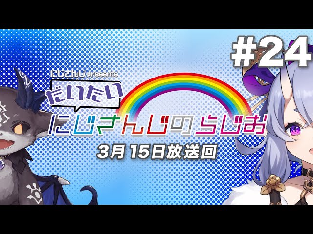 【文化放送超!A&G＋】にじさんじpresentsだいたいにじさんじのらじお【#24】のサムネイル