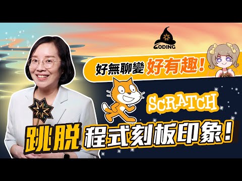 好無聊變好有趣？跳脫程式刻板印象！【Coding魔法學院】 | 教育趨勢學堂EP.2