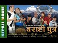 (तपाइ हाम्रै कथा)हासोआसुले भरिएको हेर्नैपर्ने नेपाली फिल्म barahiputara new nepali movie बराहिपुत्र