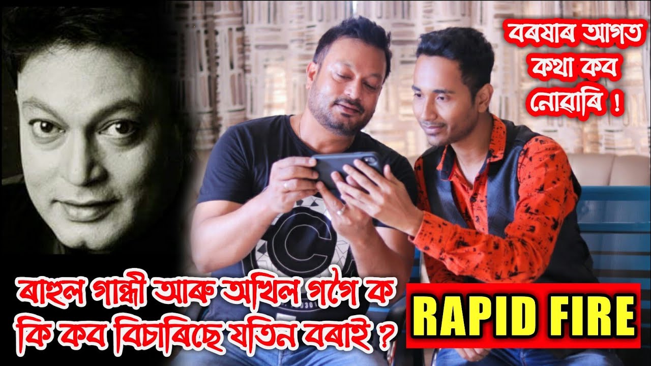 বৰষাৰ আগত কথা কব নোৱাৰি ?😄Very Entertaining Rapid Fire with Jatin Bora by Bhukhan Pathak, Ratnakar