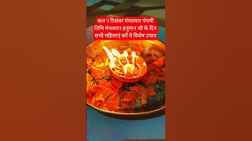 कल 9 दिसंबर पंचमी तिथि मंगलवार हनुमान जी के दिन महिलाएं करें उपाय#facts#upay #ytshorts#PradeepMishra