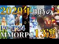 2020年期待のPC/PS4向けMMORPG・アクションRPG 13選！