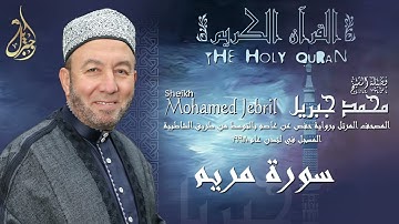 الشيخ محمد جبريل | سورة مريم | المصحف المرتل برواية حفص عن عاصم بالتوسط عام ١٩٩٨م