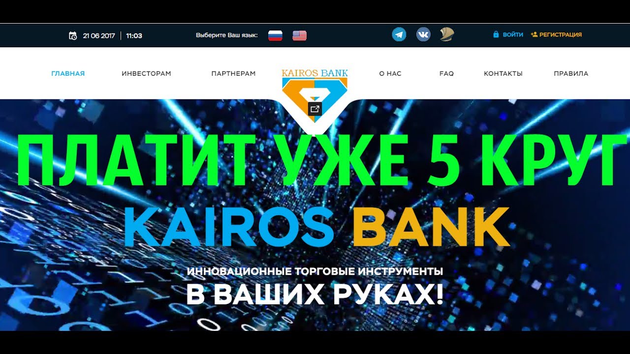 СКАМ!!!KAIROS-BANK РАБОТАЕТ 10 СУТОК!ПРОШЕЛ 5 КРУГОВ!НАДЕЖНЫЙ АДМИН! ССЫЛКА В ОПИСАНИИ!
